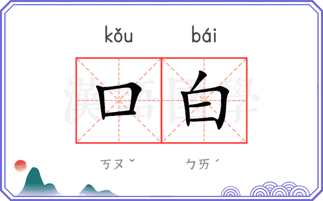 口白