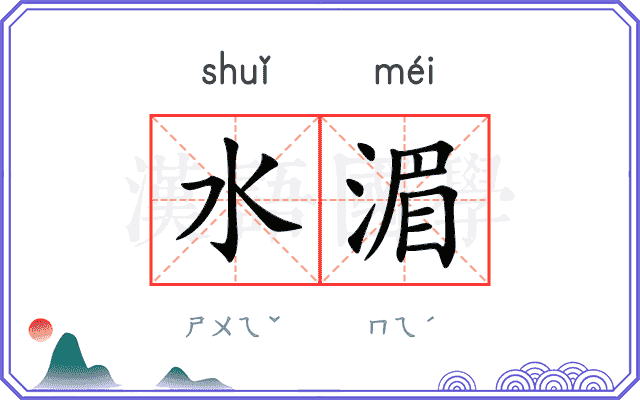 水湄