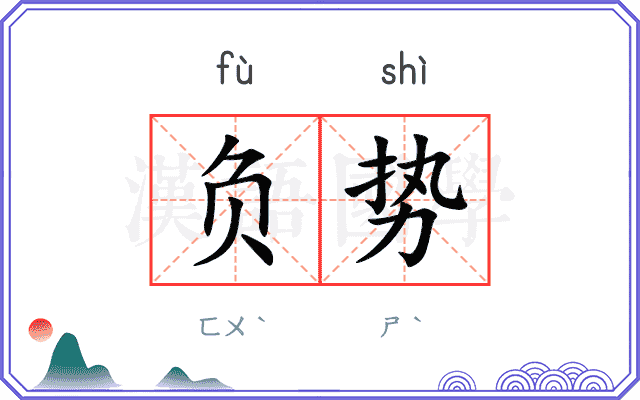 负势