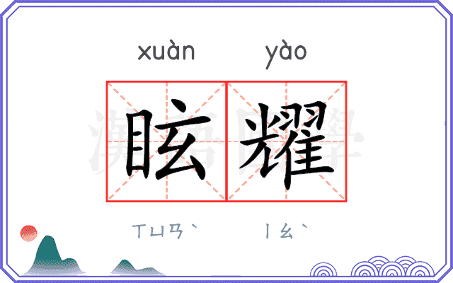 眩耀