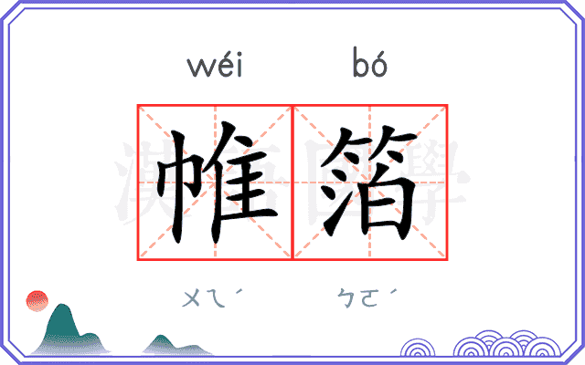 帷箔