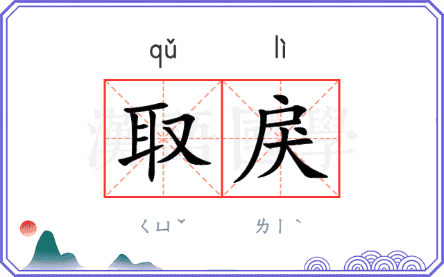 取戾
