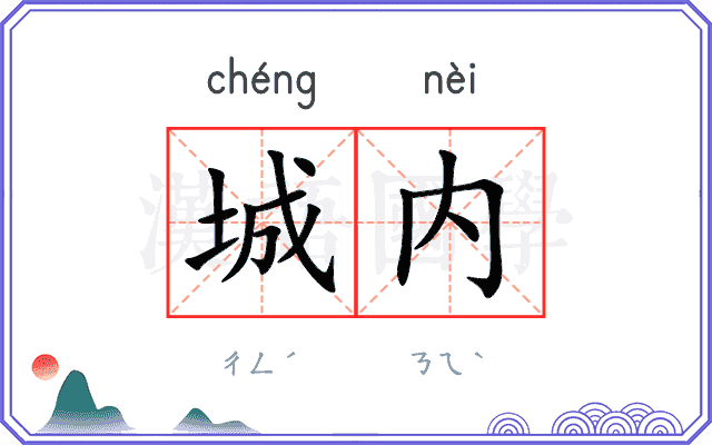 城内