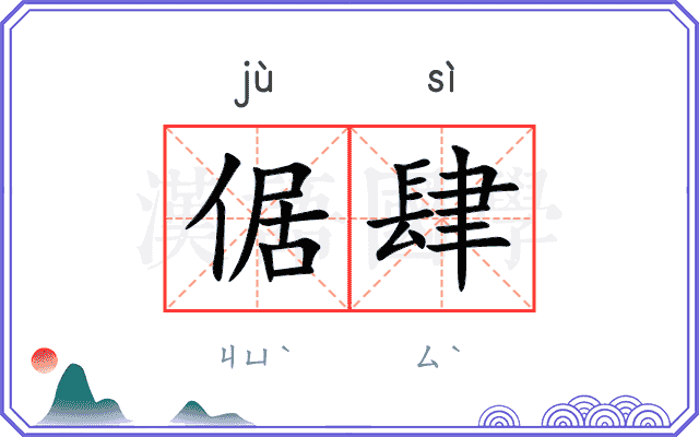 倨肆