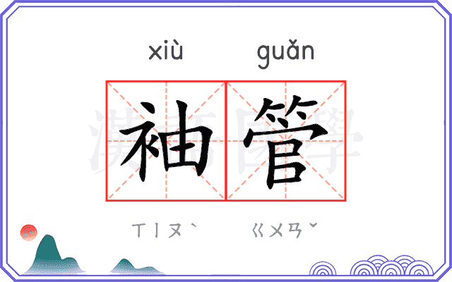 袖管