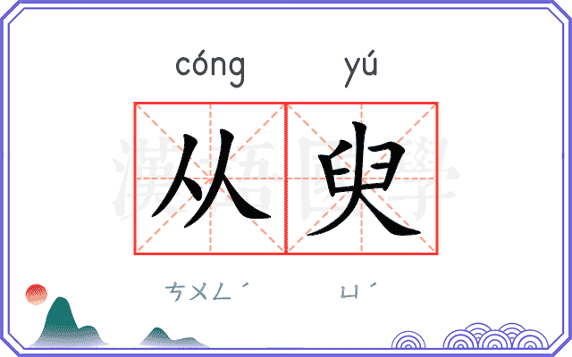 从臾