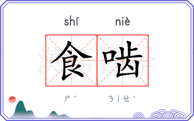 食啮
