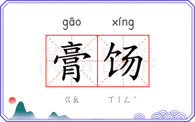 膏饧