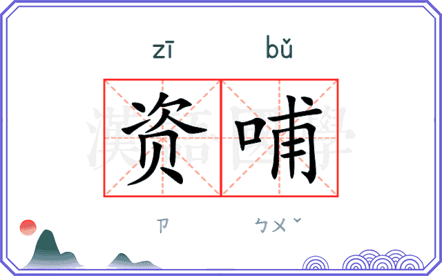 资哺