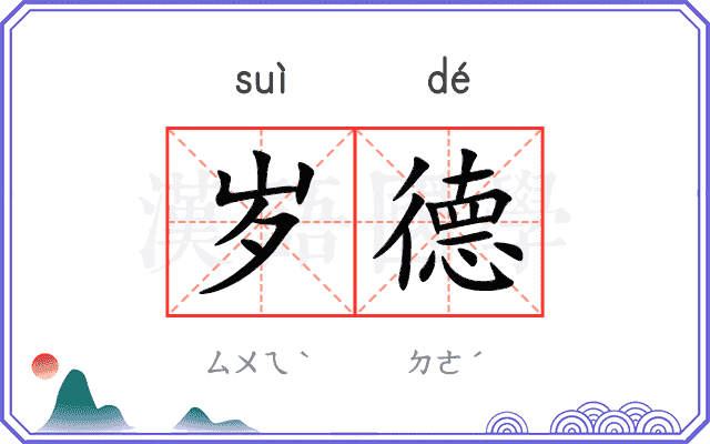 岁德
