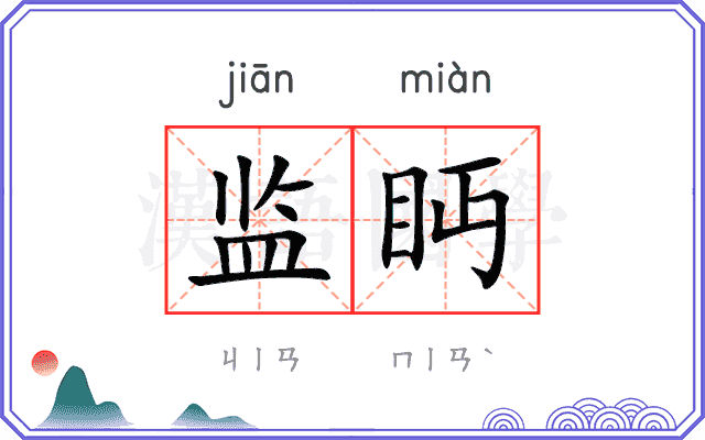 监眄