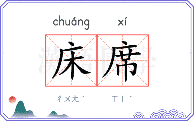 床席
