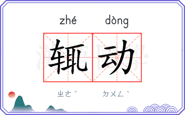 辄动