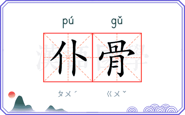 仆骨