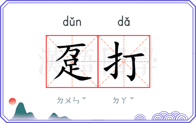 趸打
