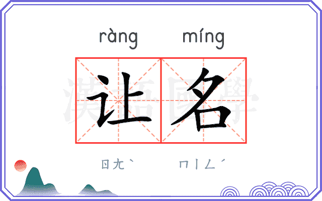 让名