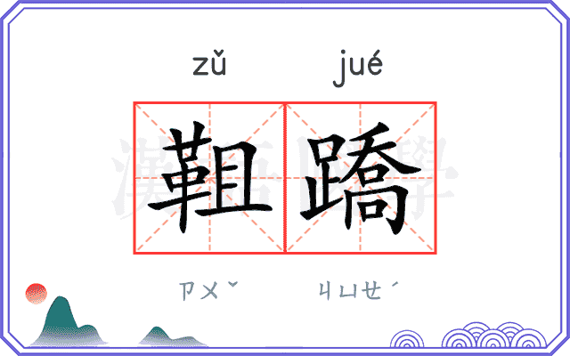 靻蹻