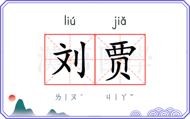 刘贾