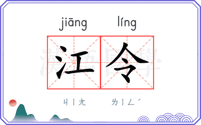 江令