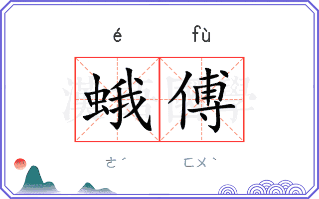 蛾傅