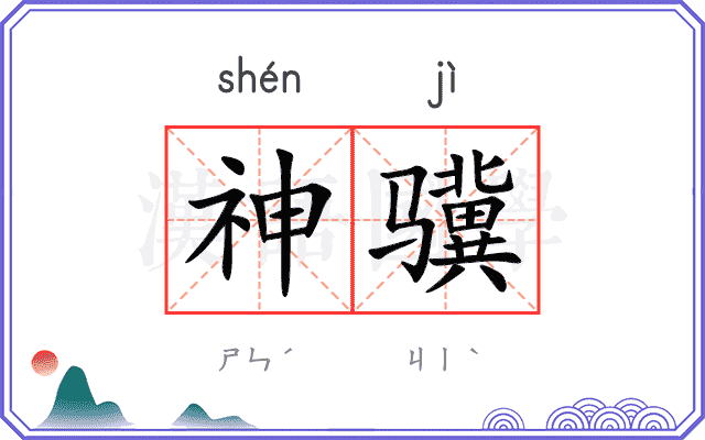 神骥