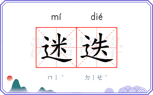 迷迭