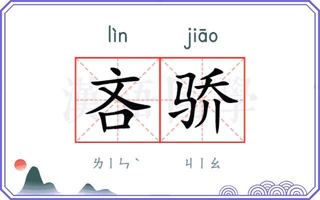 吝骄