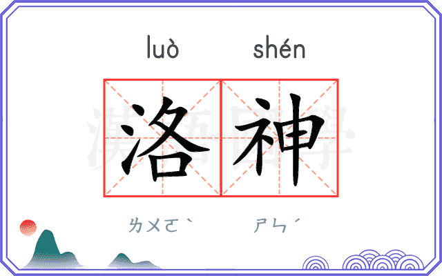 洛神