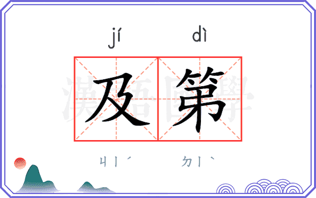 及第