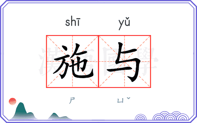 施与