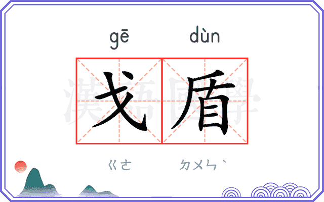 戈盾