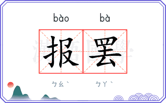 报罢