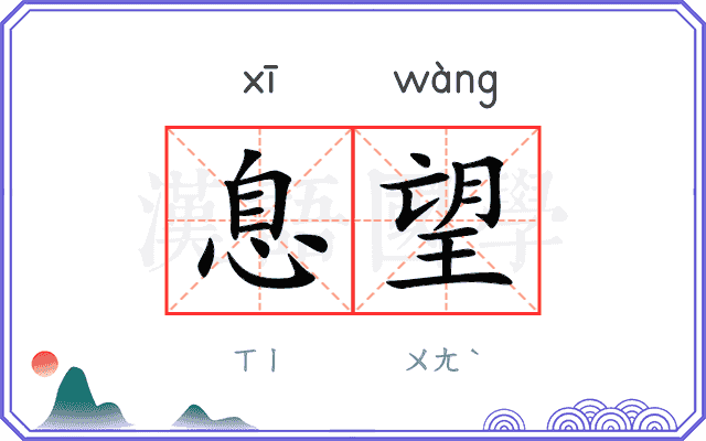息望
