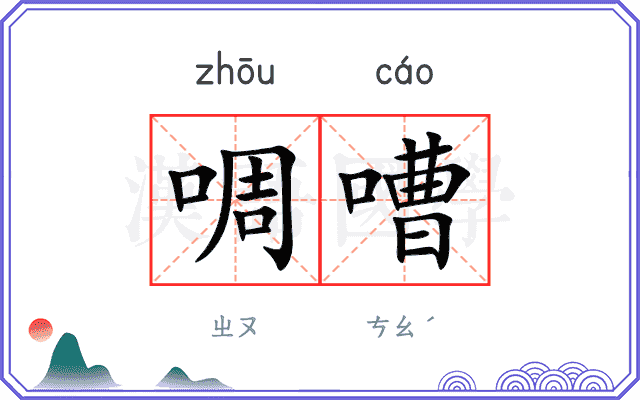 啁嘈