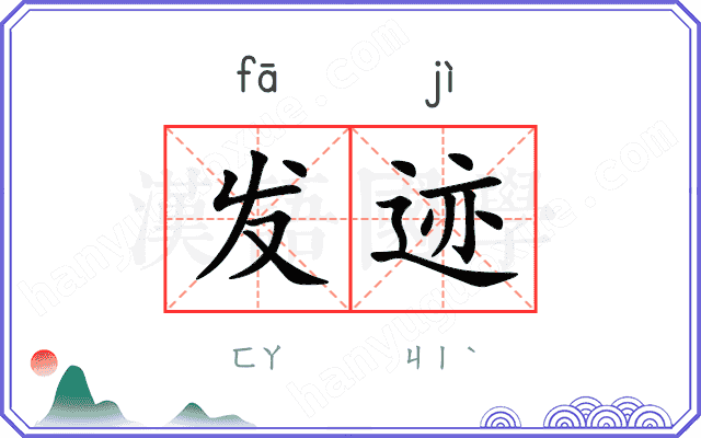 发迹