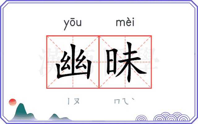 幽昧