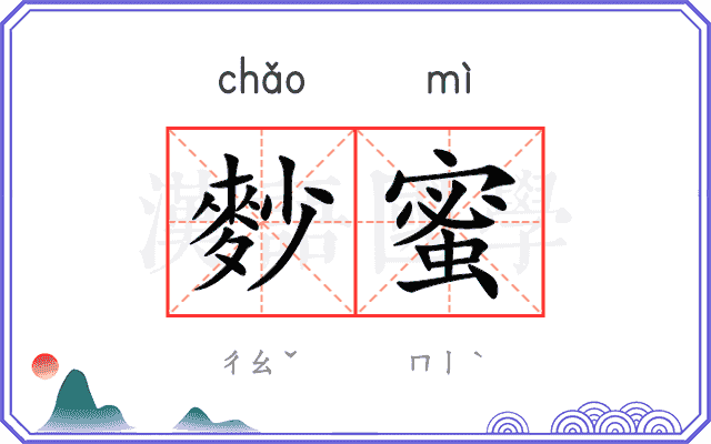 麨蜜