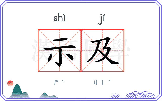 示及