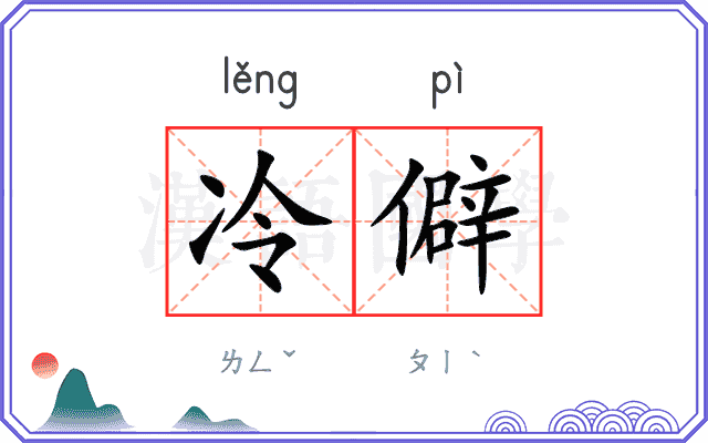 冷僻
