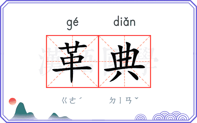 革典