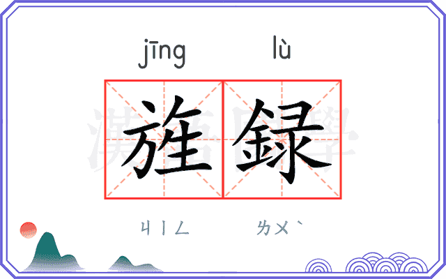 旌録