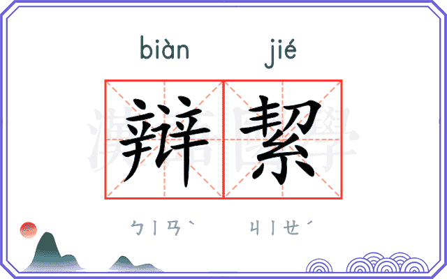 辩絜
