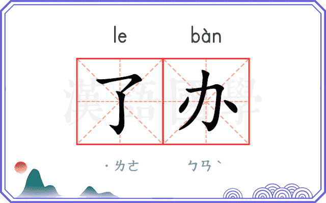 了办