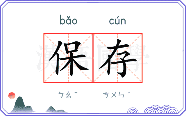 保存
