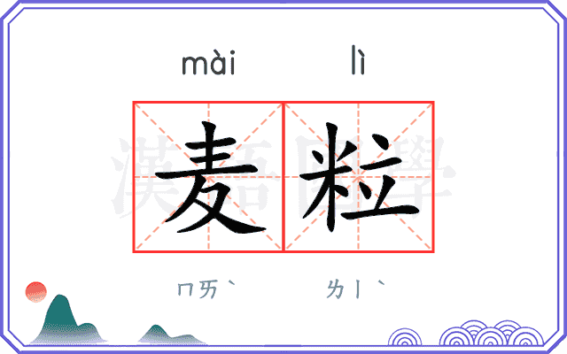 麦粒
