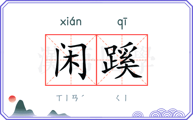 闲蹊