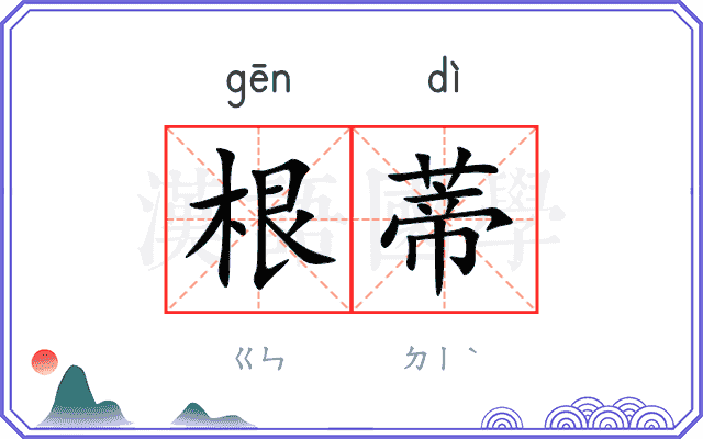 根蒂