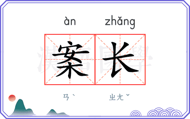 案长