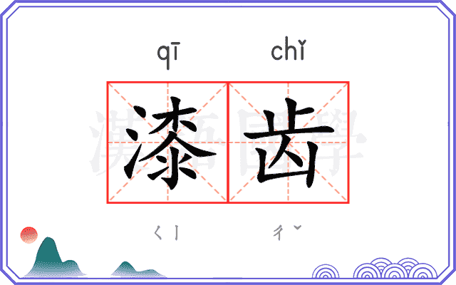 漆齿