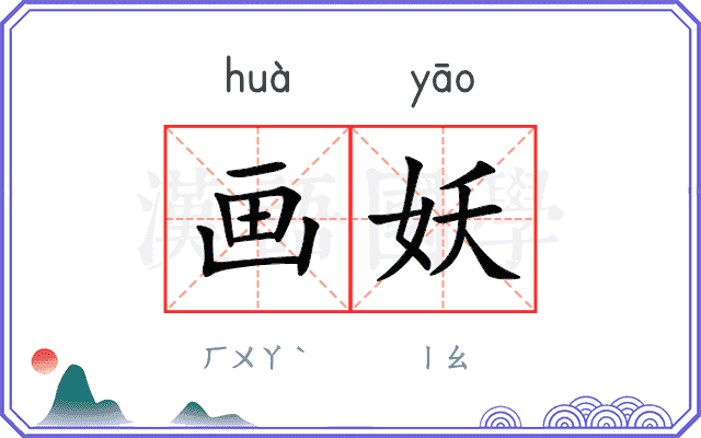 画妖